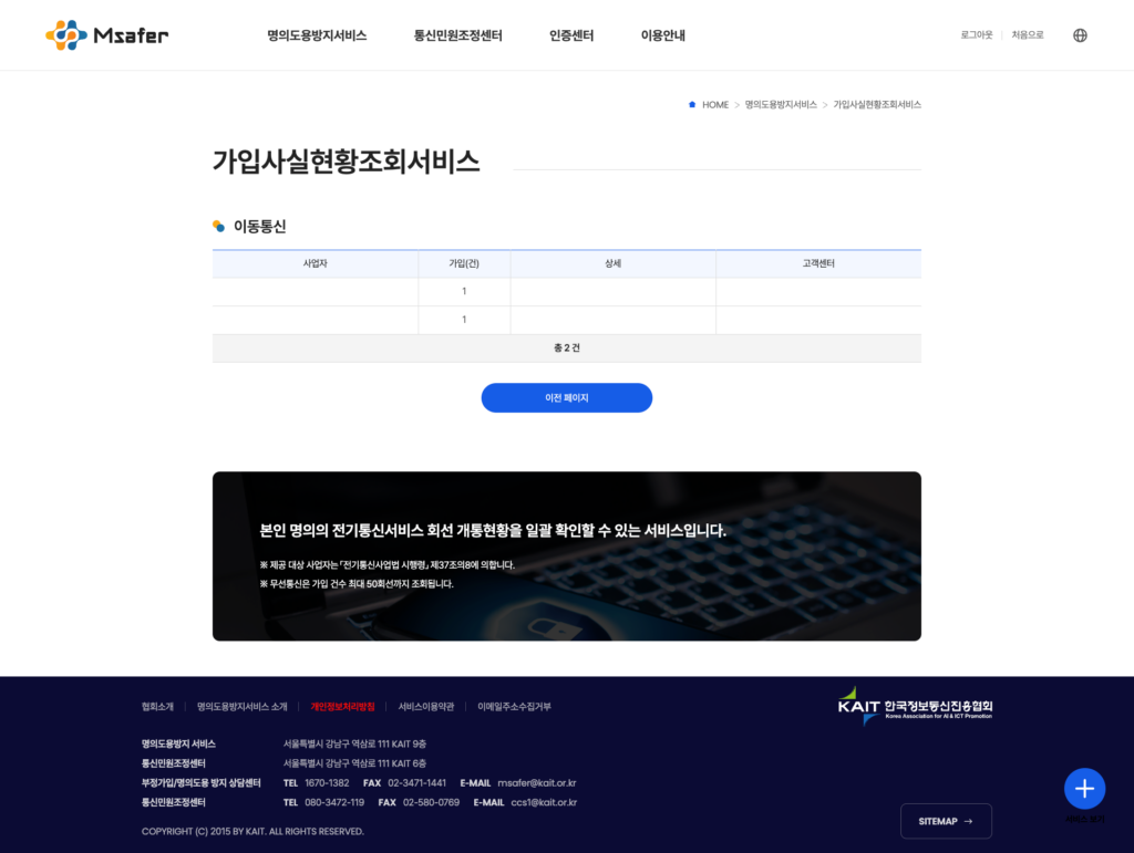 엠세이퍼 가입사실현황조회 결과 화면, 본인 명의로 개통된 회선 목록